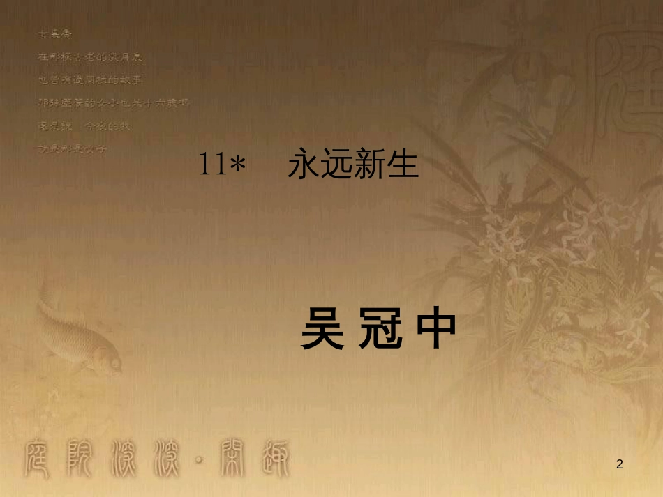 九年级语文下册 11《永远新生》课件 （新版）语文版_第2页