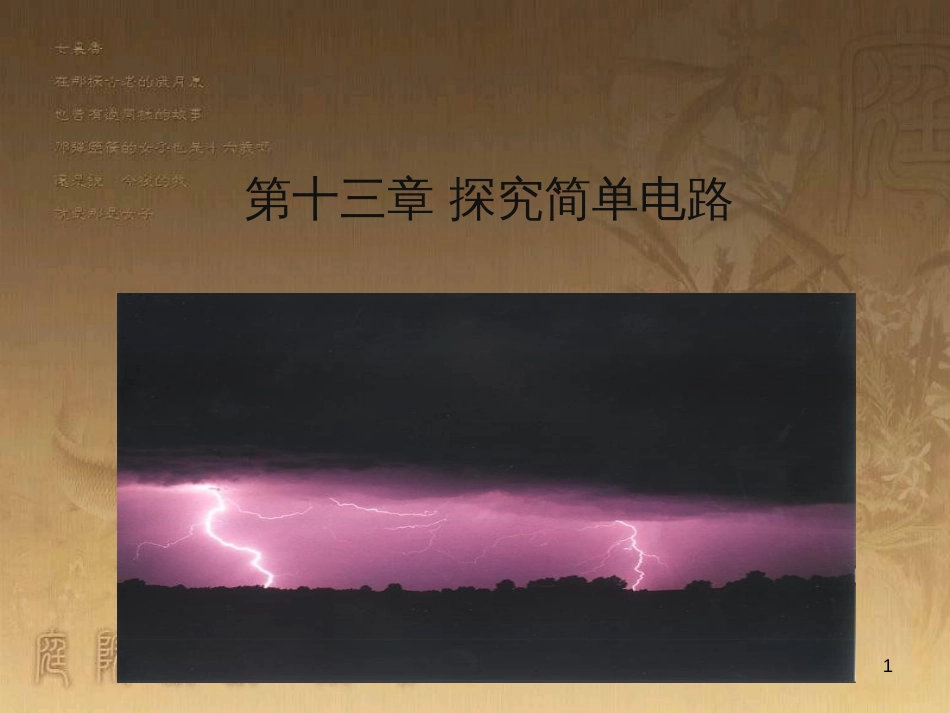 九年级物理上册 13.1 从闪电谈起课件 粤教沪版_第1页