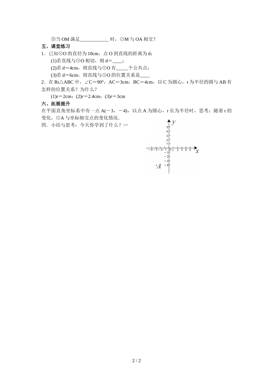 江苏省泰兴市黄桥初中教育集团九年级上学期初三数学2.5直线与圆的关系（1）教学案(无答案)_第2页