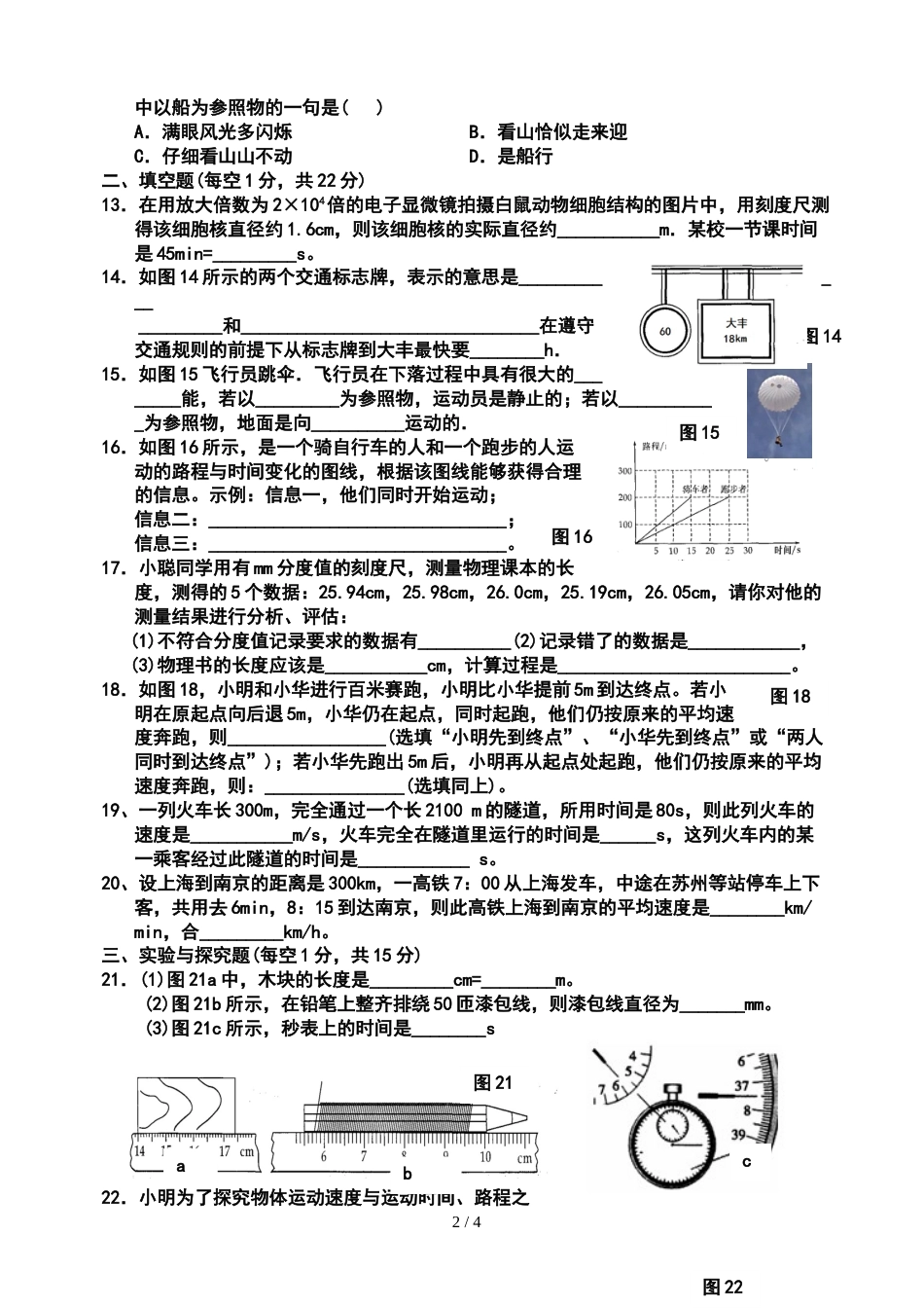 江苏盐城市大丰区草堰初级中学第五章《物体的运动》练习题_第2页