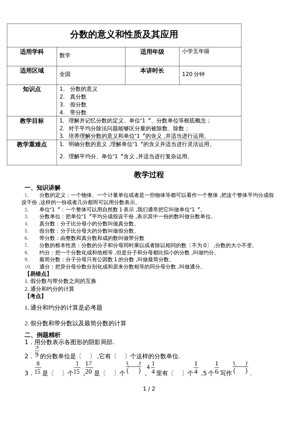 六年级上册数学教案4.分数的意义和性质人教新课标_第1页