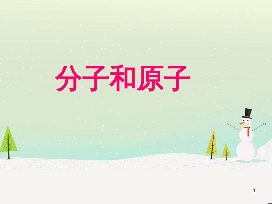 九年级化学上册 第三单元 物质构成的奥秘 课题1《分子和原子(第2课时)》课件 （新版）新人教版_第1页