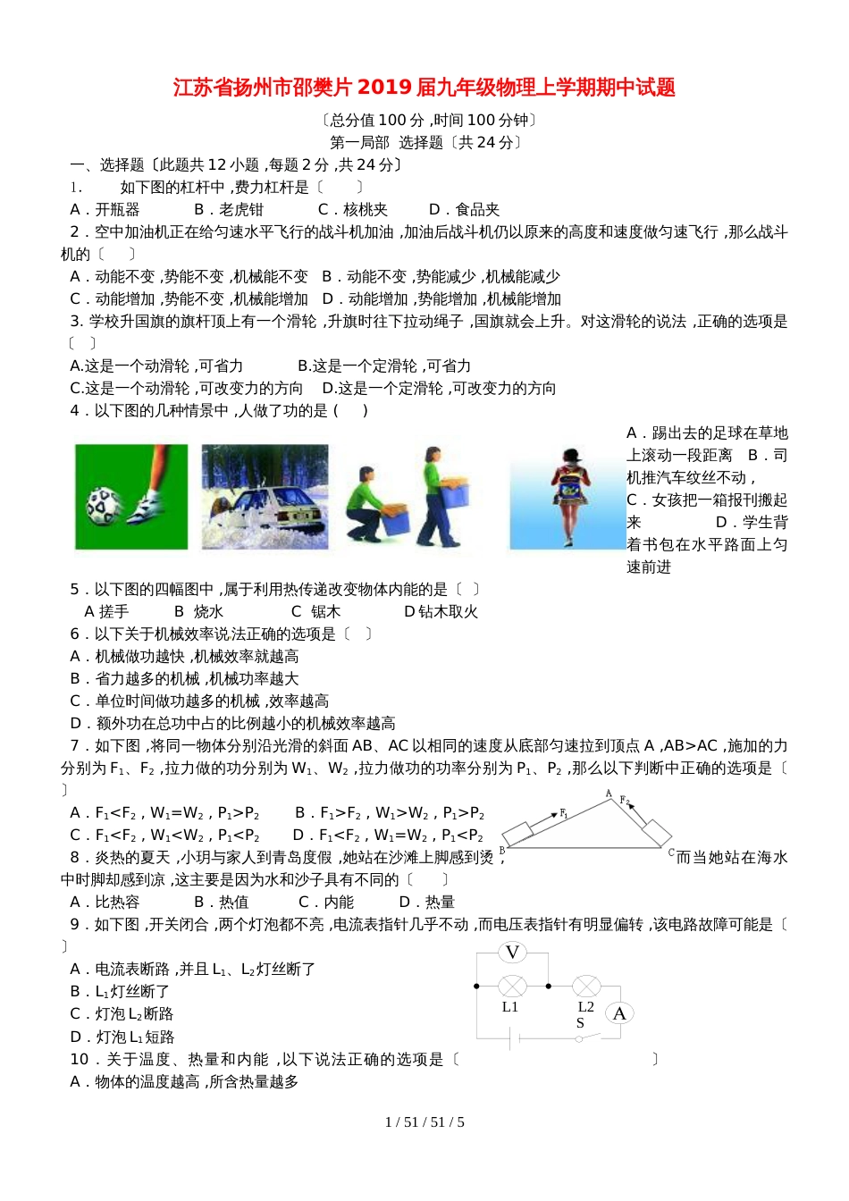 江苏省扬州市邵樊片2019届九年级物理上学期期中试题_第1页