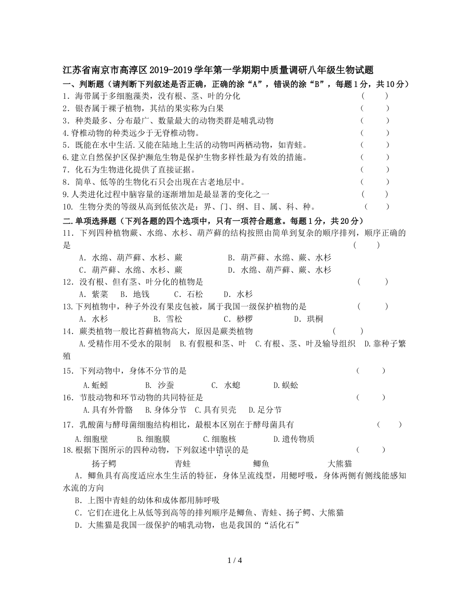 江苏省南京市高淳区第一学期期中质量调研八年级生物试题_第1页
