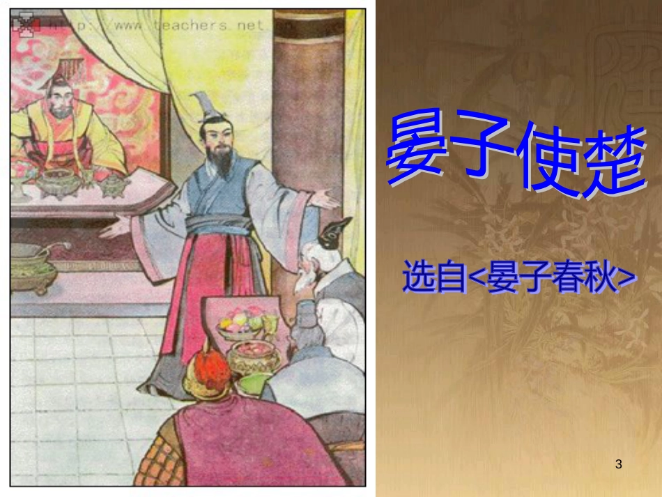 九年级语文上册 第24课《晏子使楚》课件2 浙教版_第3页