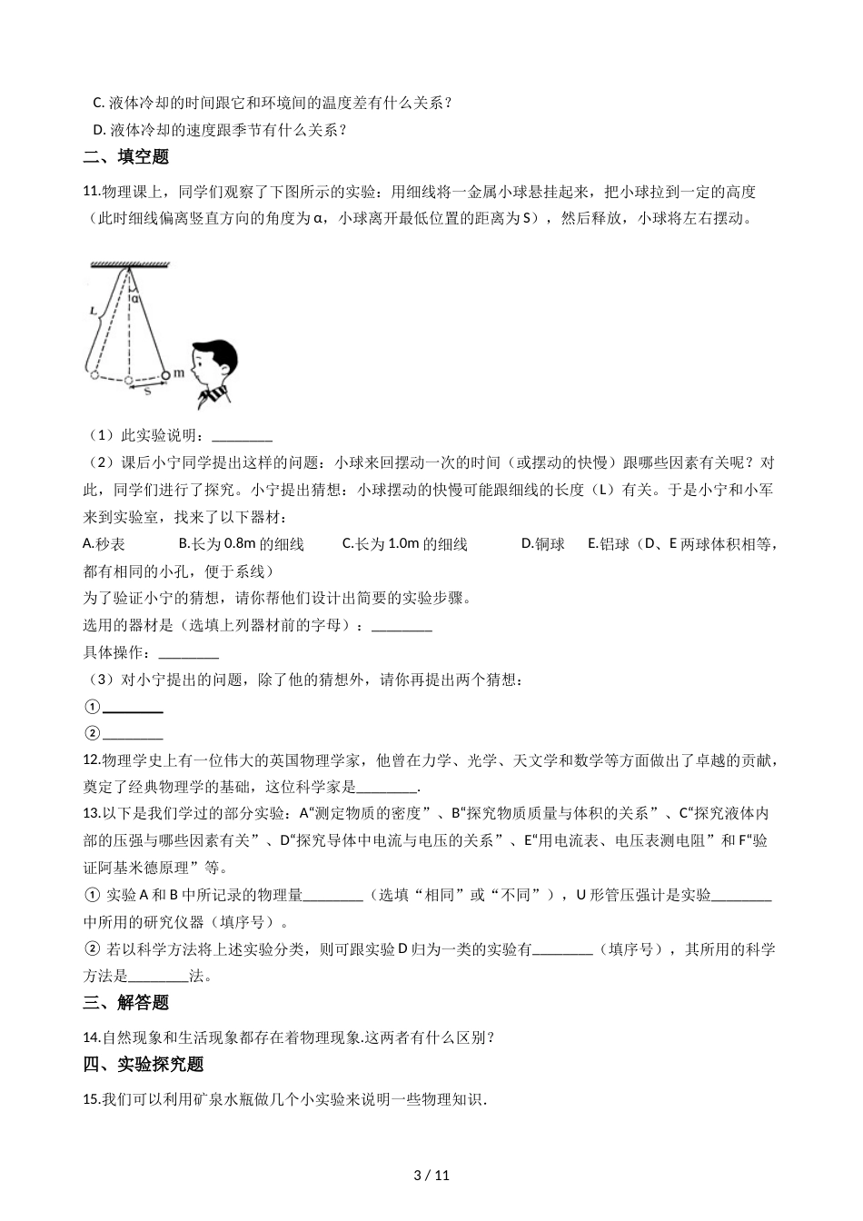 教科版八年级上册物理 1.1走进实验室：学习科学探究 同步测试_第3页