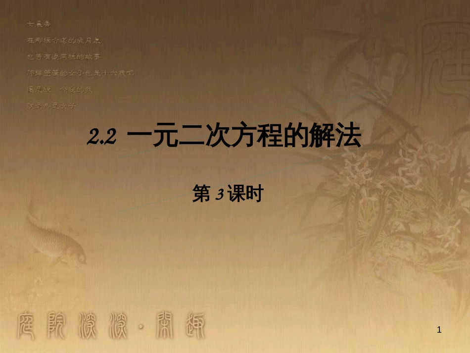 课时夺冠九年级数学上册 2.2 一元二次方程的解法课时提升课件2 （新版）湘教版_第1页