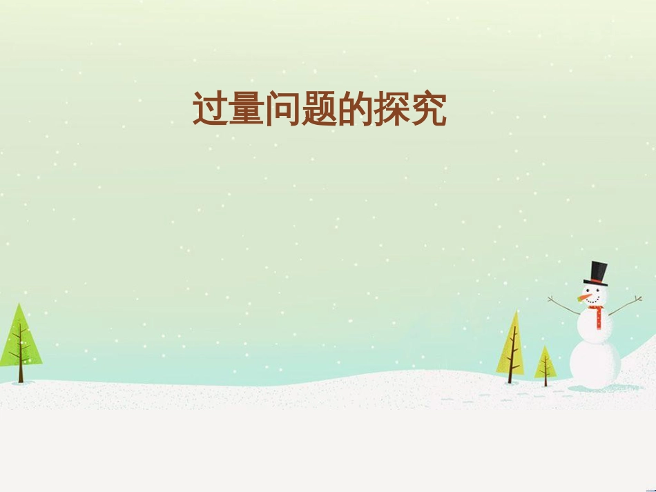 九年级化学上册 第1章 开启化学之门 第3节 怎样学习和研究化学 过量问题的探究素材 沪教版_第1页