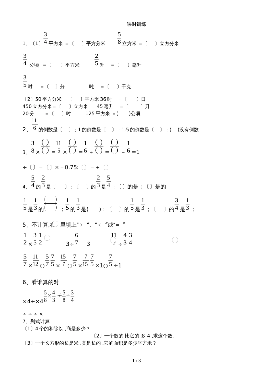六年级上册数学一课一练第2，3单元分数乘除法的混合运算_第1页