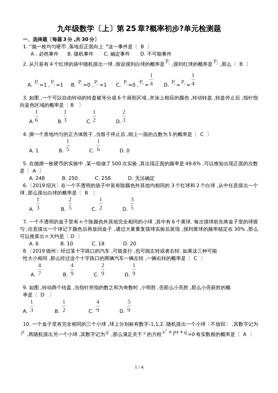 九年级数学(上)第25章《概率初步》单元检测题_第1页