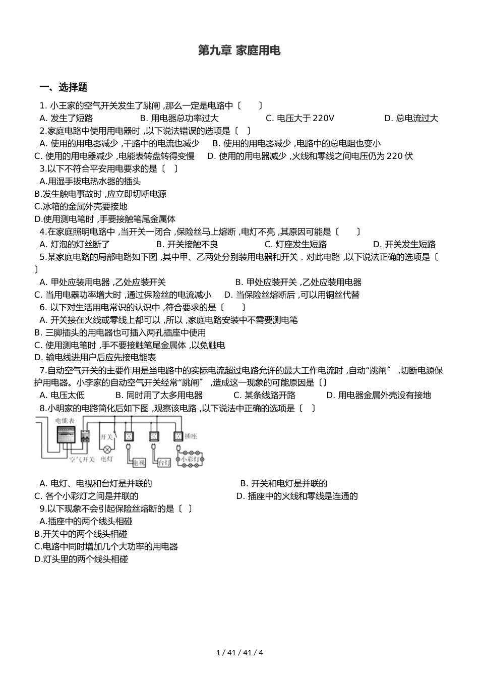 教科版九年级下册物理 第九章 家庭用电 章末练习题_第1页