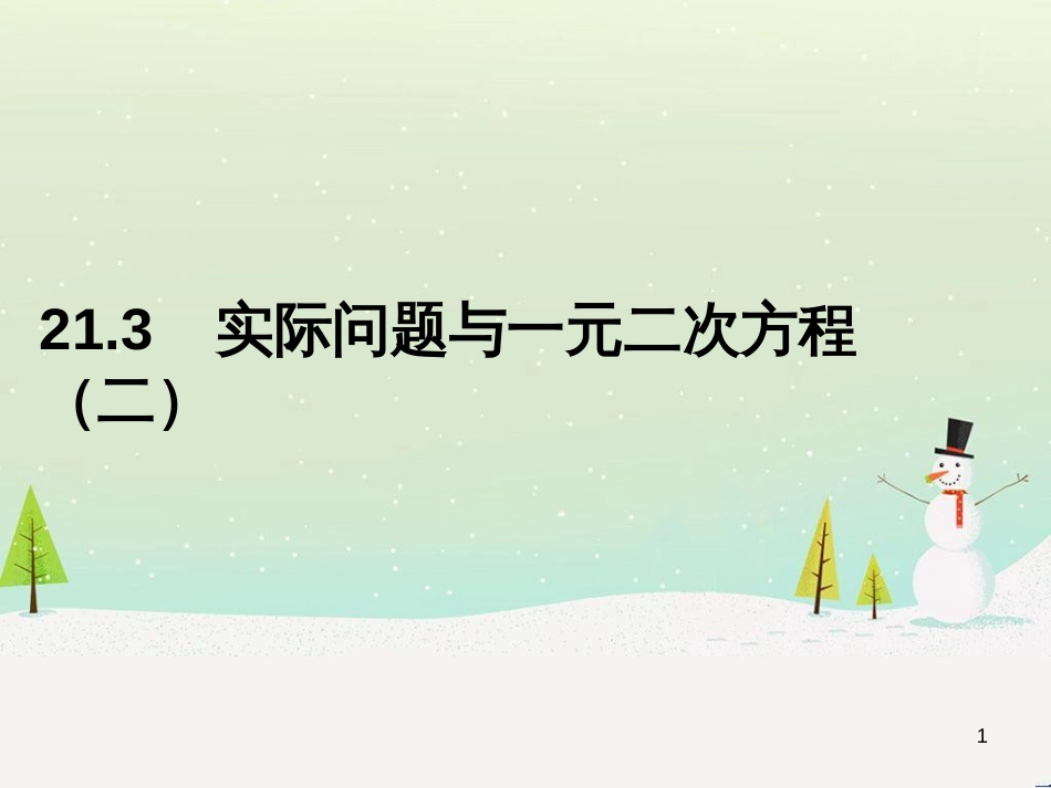 九年级数学上册 21.3《实际问题与一元二次方程》（第2课时）课件 （新版）新人教版_第1页