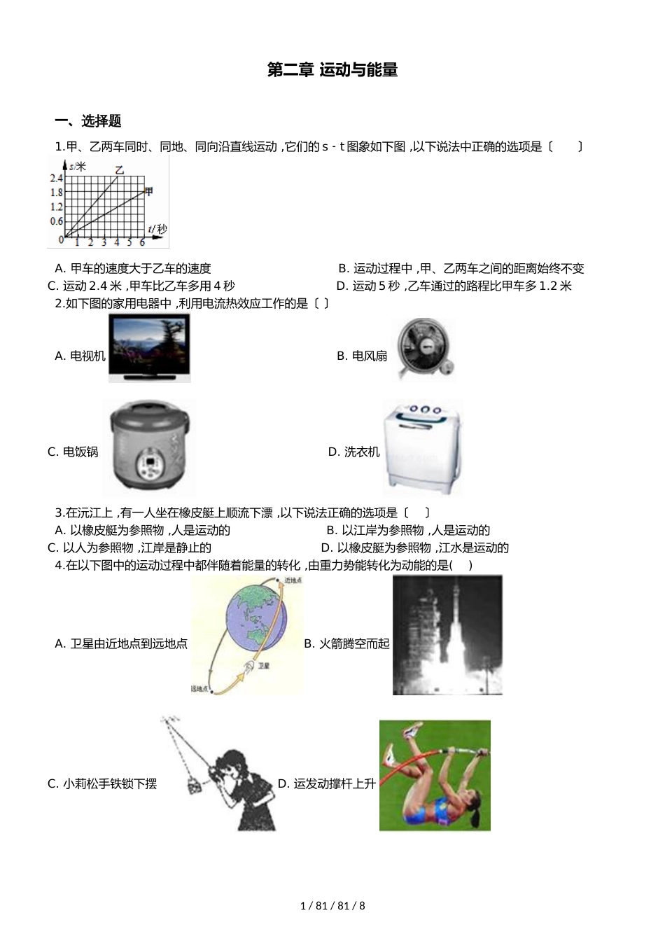 教科版八年级上册物理第二章运动与能量单元练习题_第1页