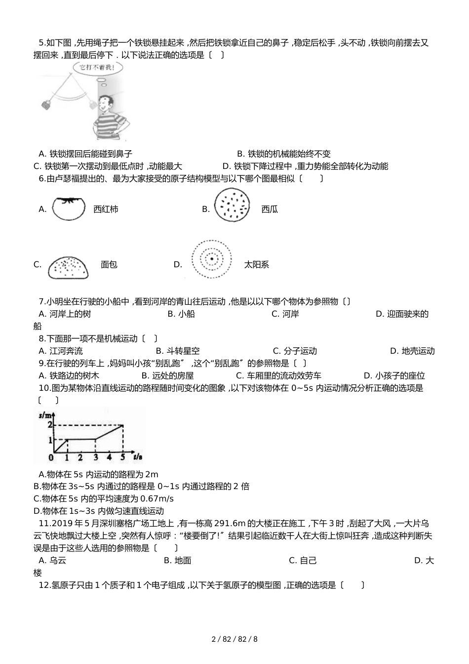 教科版八年级上册物理第二章运动与能量单元练习题_第2页