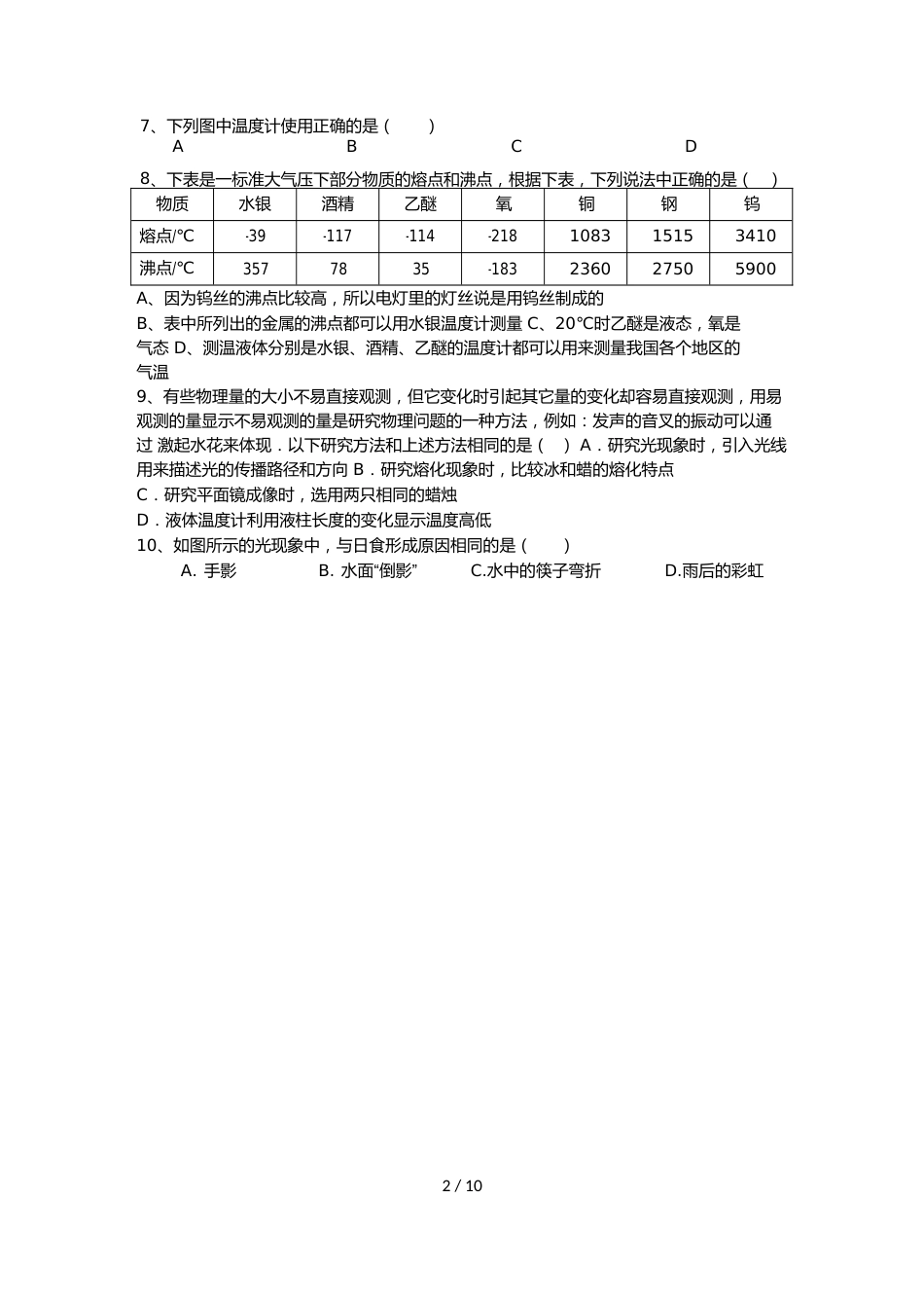 江苏省南京市秦淮区郑外初二上期中考试 物理试题（word含答案）_第2页