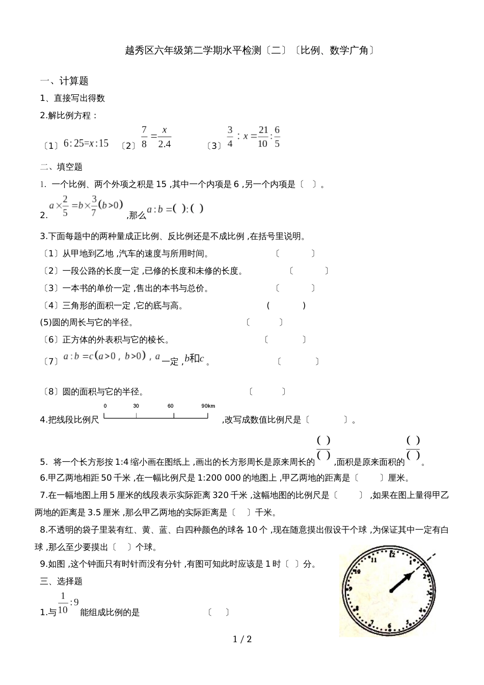 六年级上册数学单元试题第二学期水平检测广东省 广州市 越秀区 人教新课标_第1页