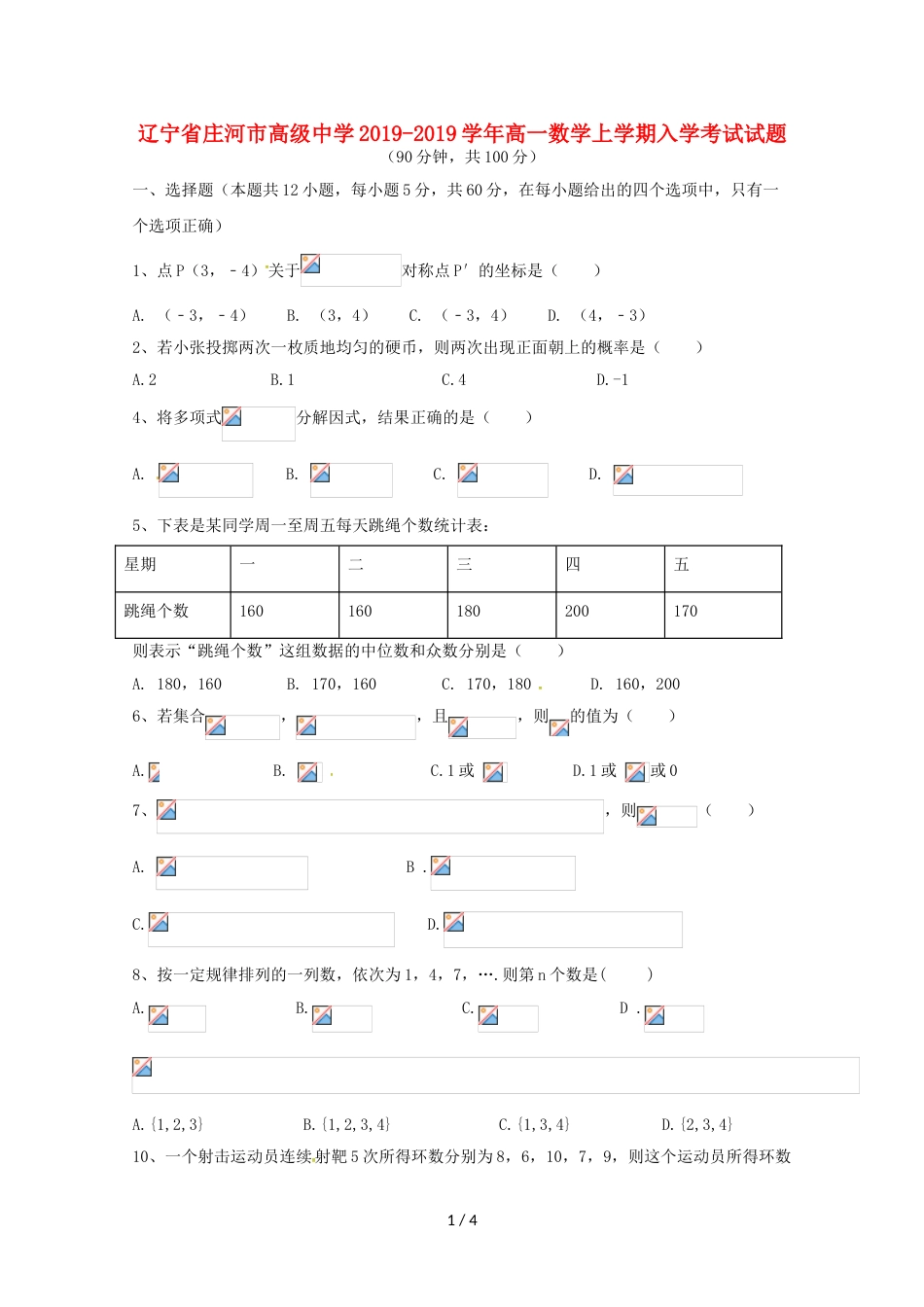 辽宁省庄河市高级中学高一数学上学期入学考试试题_第1页