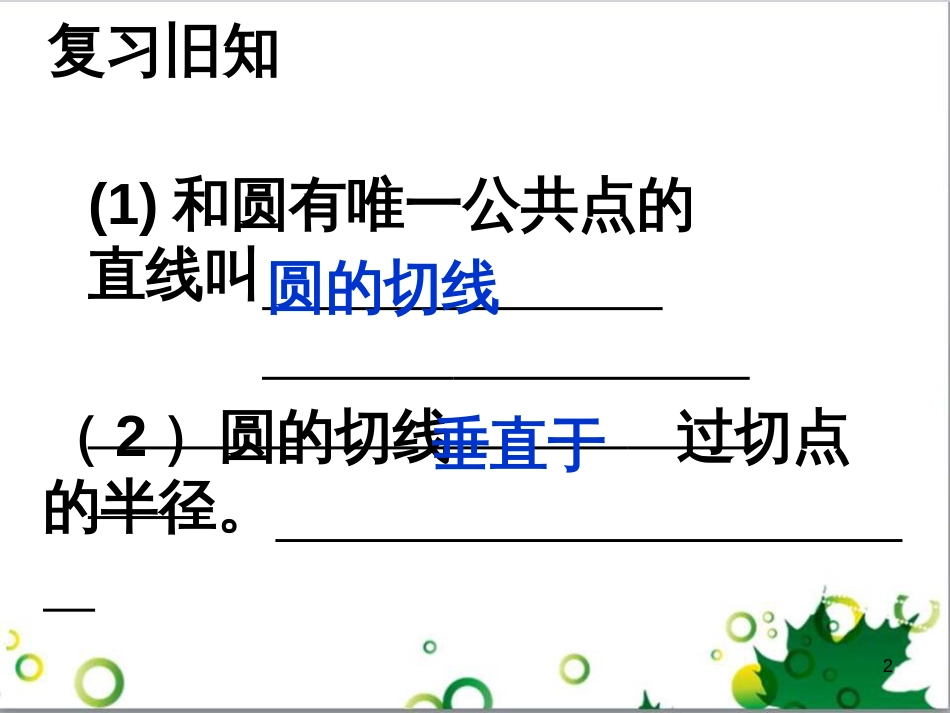 九年级数学下册 24.4 正多边形和圆课件 京改版 (6)_第2页