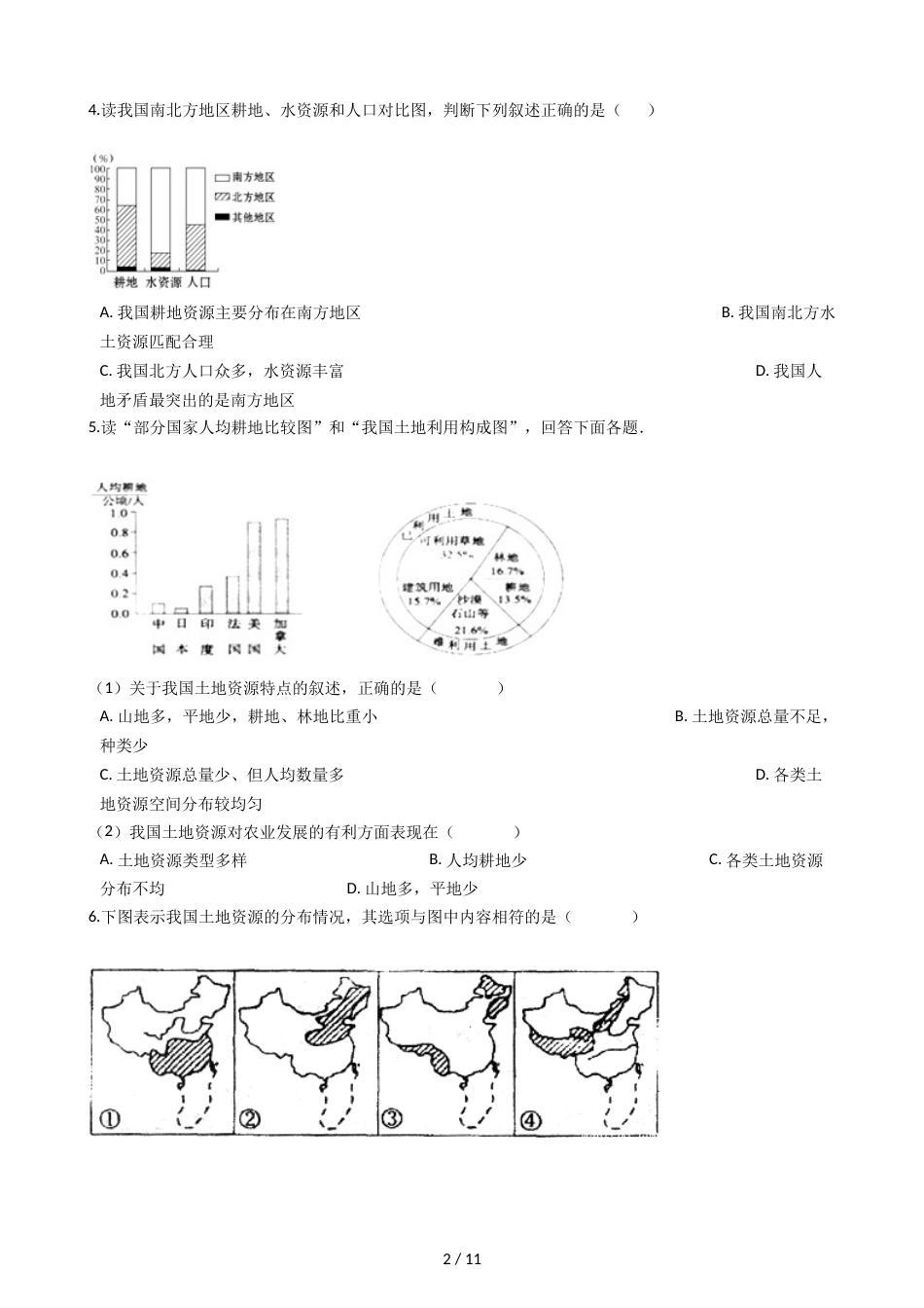 晋教版八年级上册地理 3.2珍惜和合理利用每一寸土地 同步练习_第2页