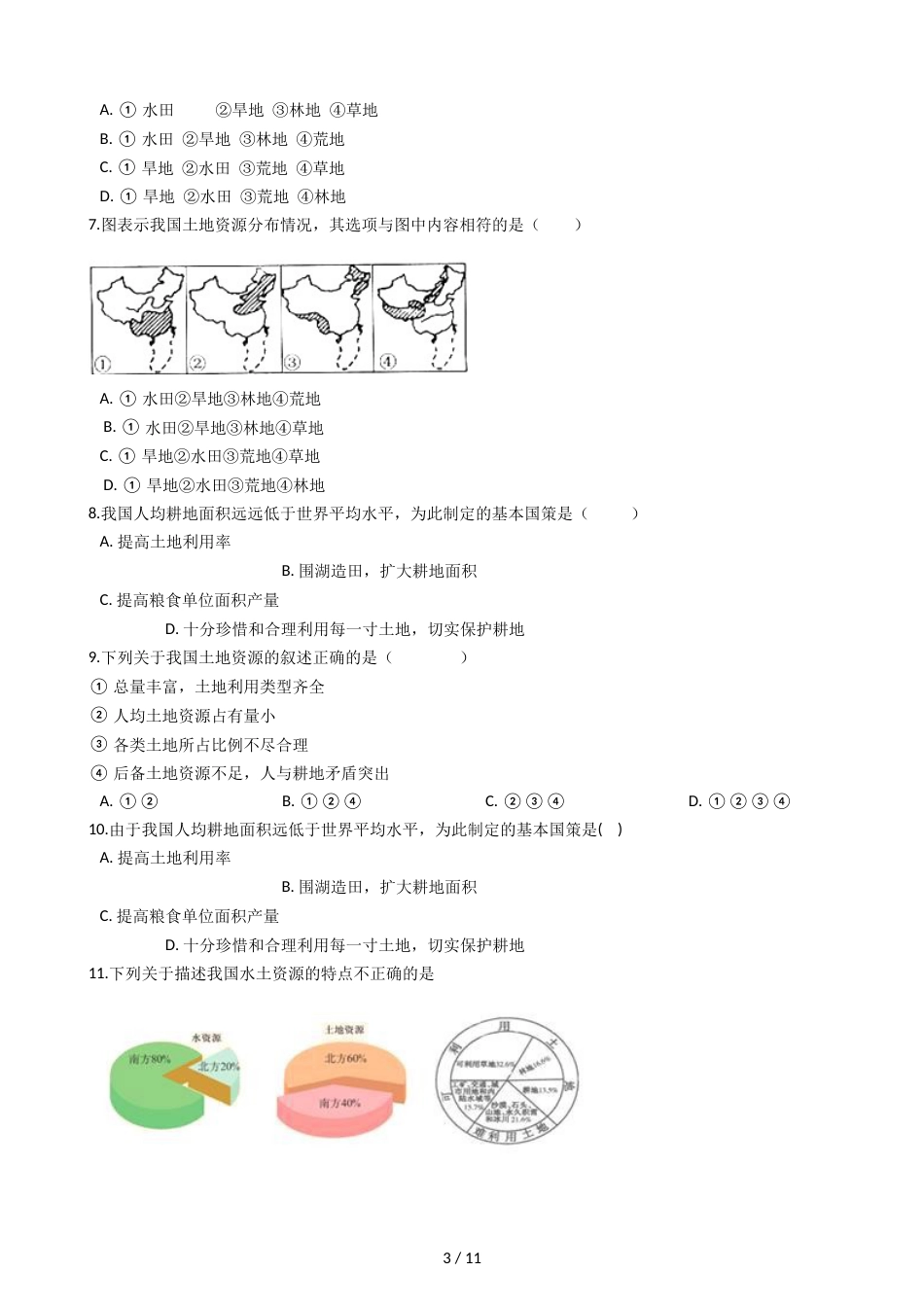 晋教版八年级上册地理 3.2珍惜和合理利用每一寸土地 同步练习_第3页