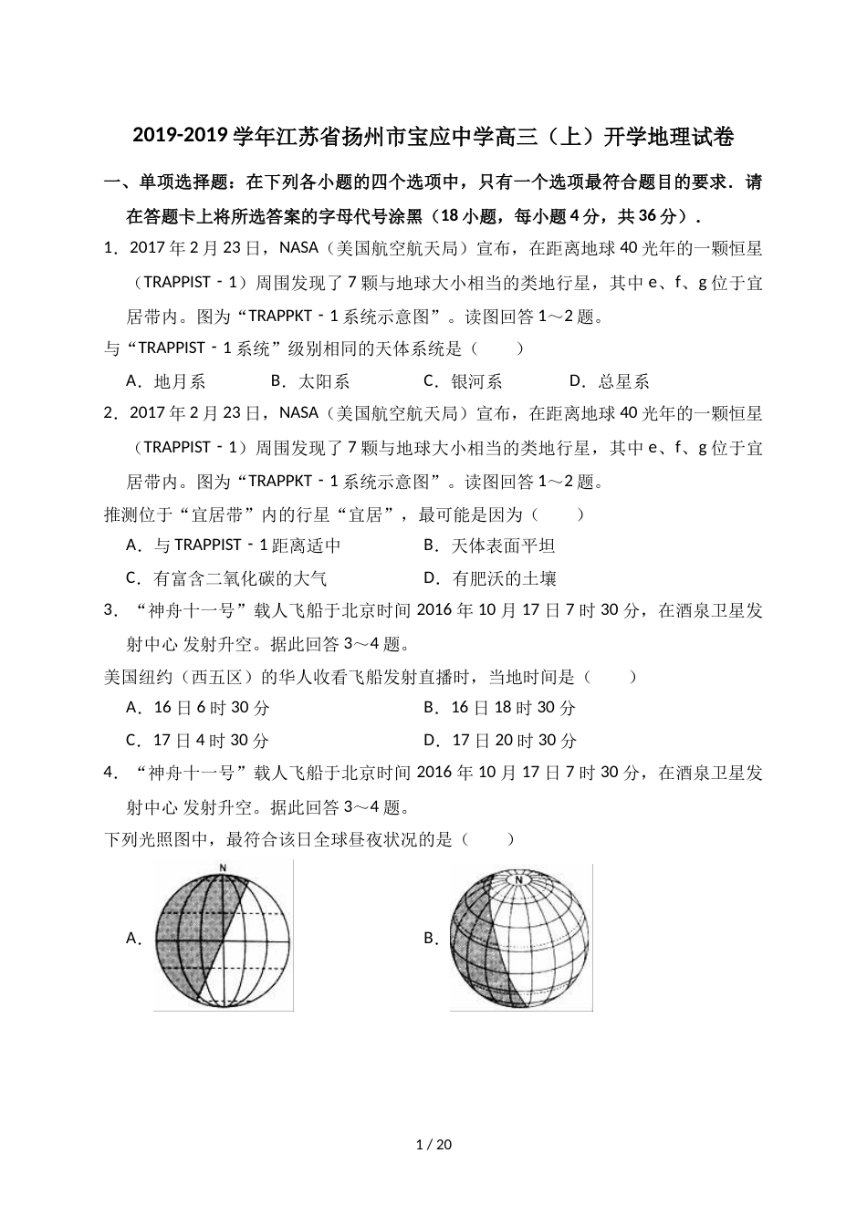 江苏省扬州市宝应中学高三（上）开学地理试卷（解析版）_第1页