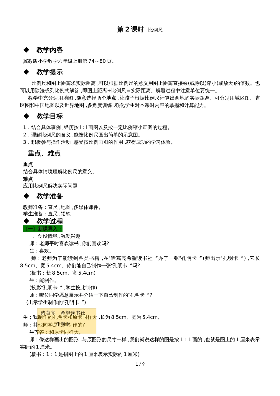 六年级上册数学教案第六单元 第2课时 比例尺 冀教版_第1页