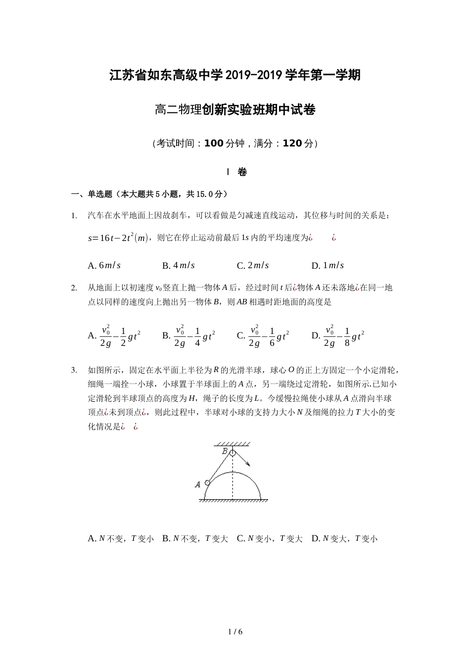 江苏省如东高级中学第一学期高二物理创新实验班期中试卷_第1页