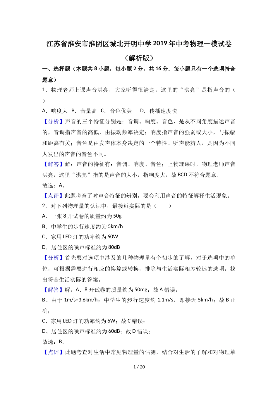 江苏省淮安市淮阴区城北开明中学中考物理一模试卷（解析版）_第1页