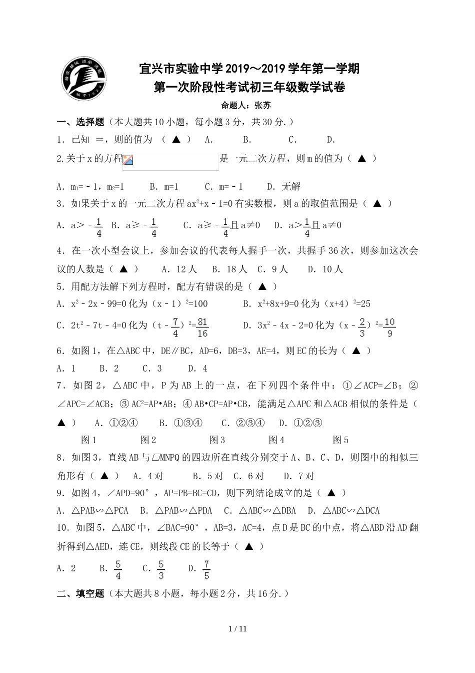 江苏省宜兴市宜兴市实验中学～学年第一学期第一次阶段性考试初三年级数学试卷（无答案）_第1页