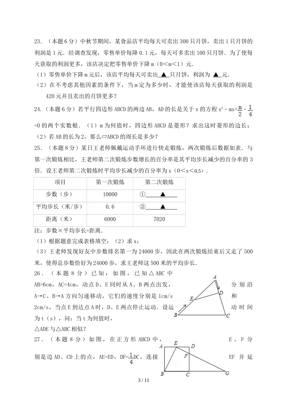 江苏省宜兴市宜兴市实验中学～学年第一学期第一次阶段性考试初三年级数学试卷（无答案）_第3页