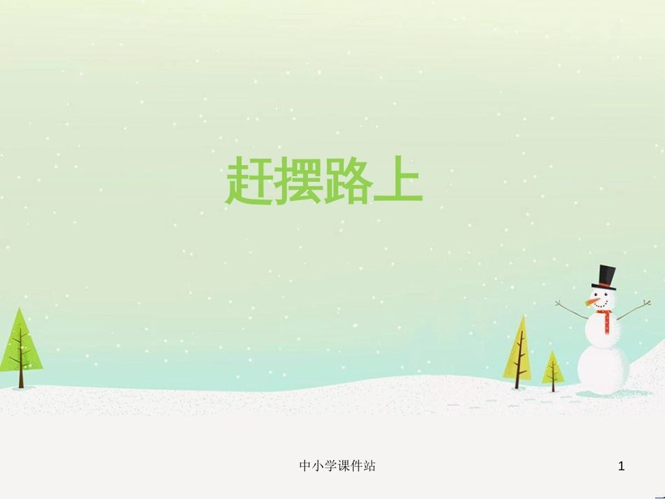 九年级音乐上册 第3单元 欣赏《赶摆路上》课件 人音版_第1页