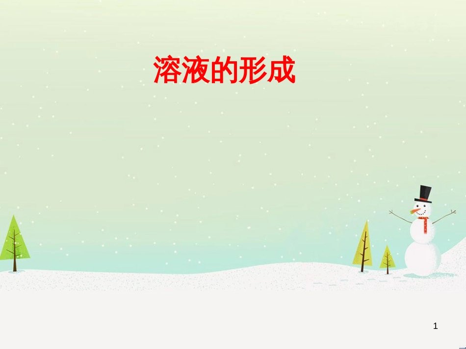 九年级化学上册 第3单元 溶液 3.1 溶液的形成课件2 （新版）鲁教版_第1页