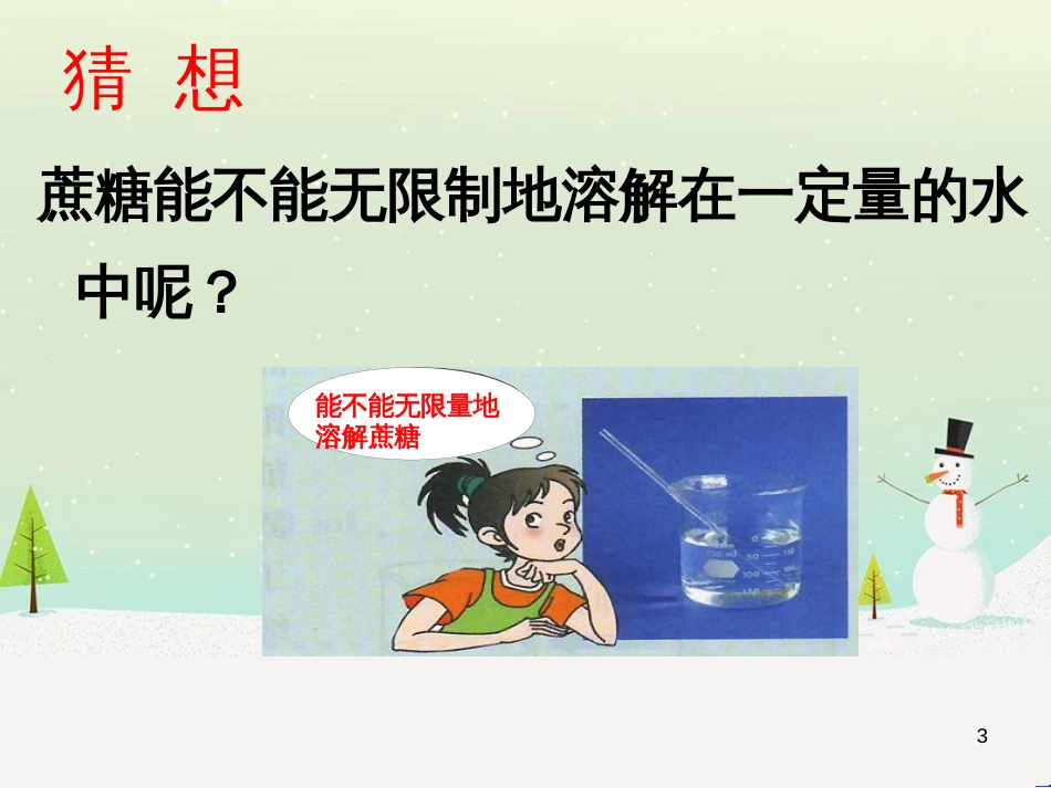 九年级化学上册 第3单元 溶液 3.1 溶液的形成课件2 （新版）鲁教版_第3页