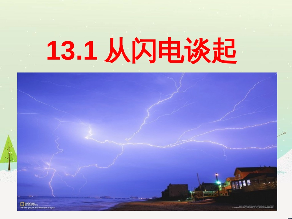 九年级物理上册 13.1从闪电谈起课件 （新版）粤教沪版_第1页