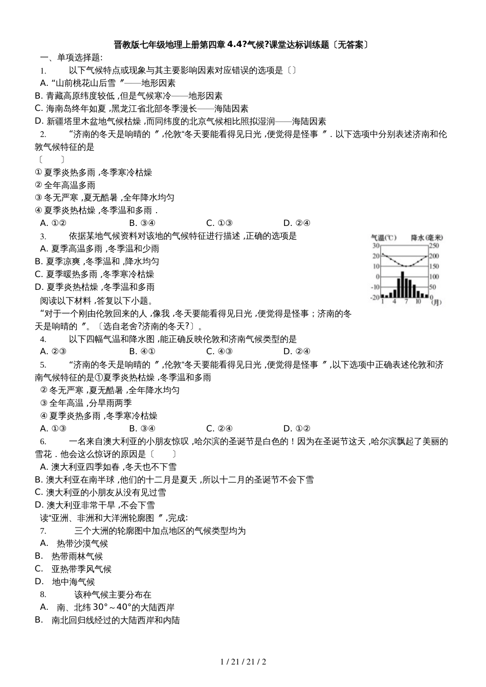 晋教版七年级地理上册第四章4.4《气候》课堂达标训练题（无答案）_第1页