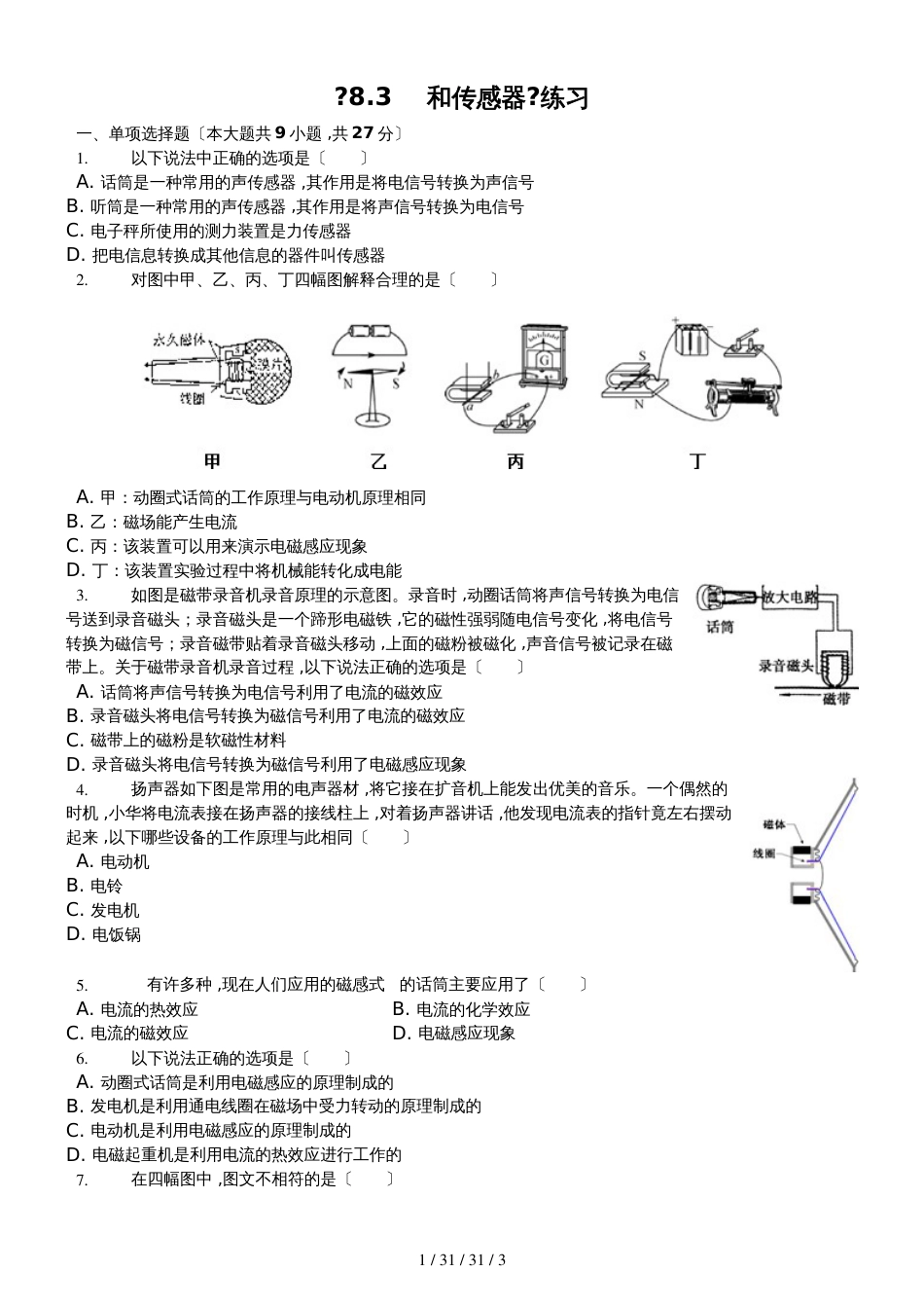 教科版九年级上册《8.3电话和传感器》随堂测试（含答案）_第1页