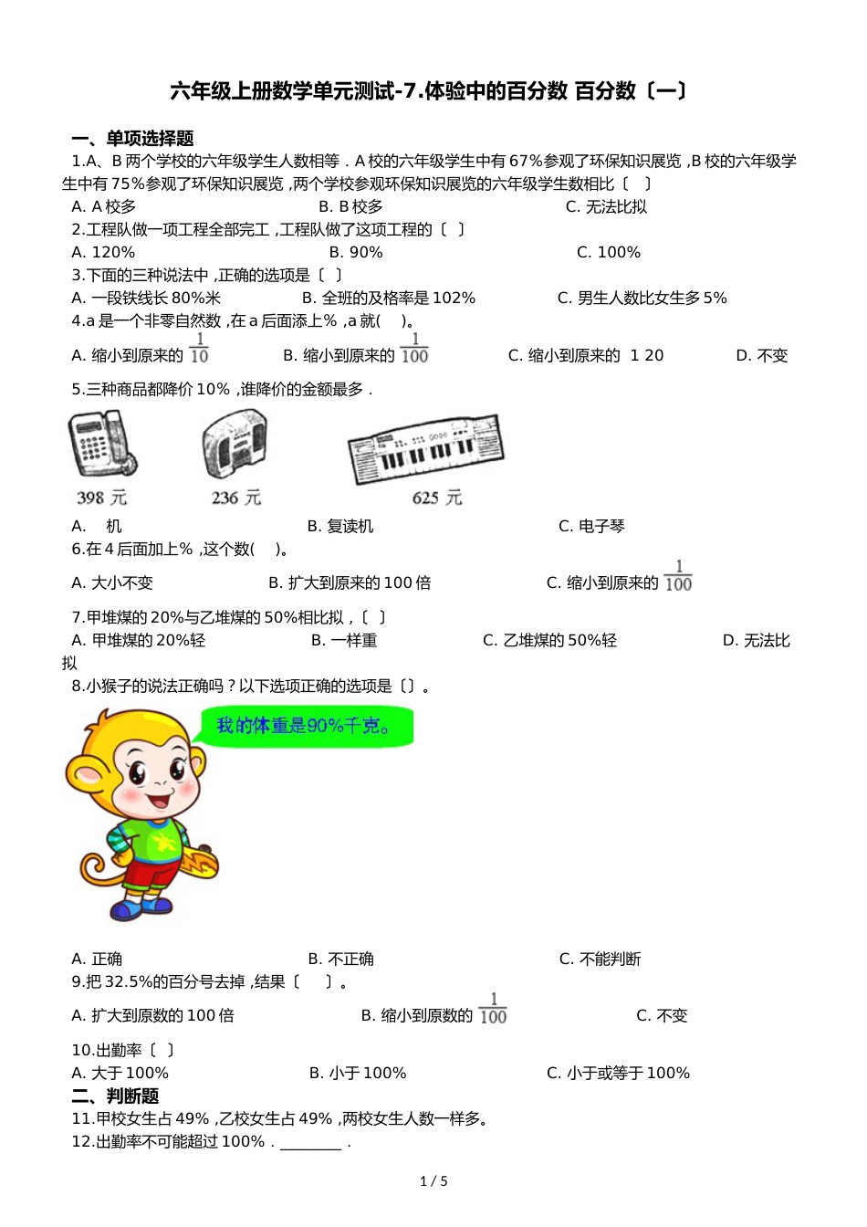 六年级上册数学单元测试7.体验中的百分数 百分数_第1页