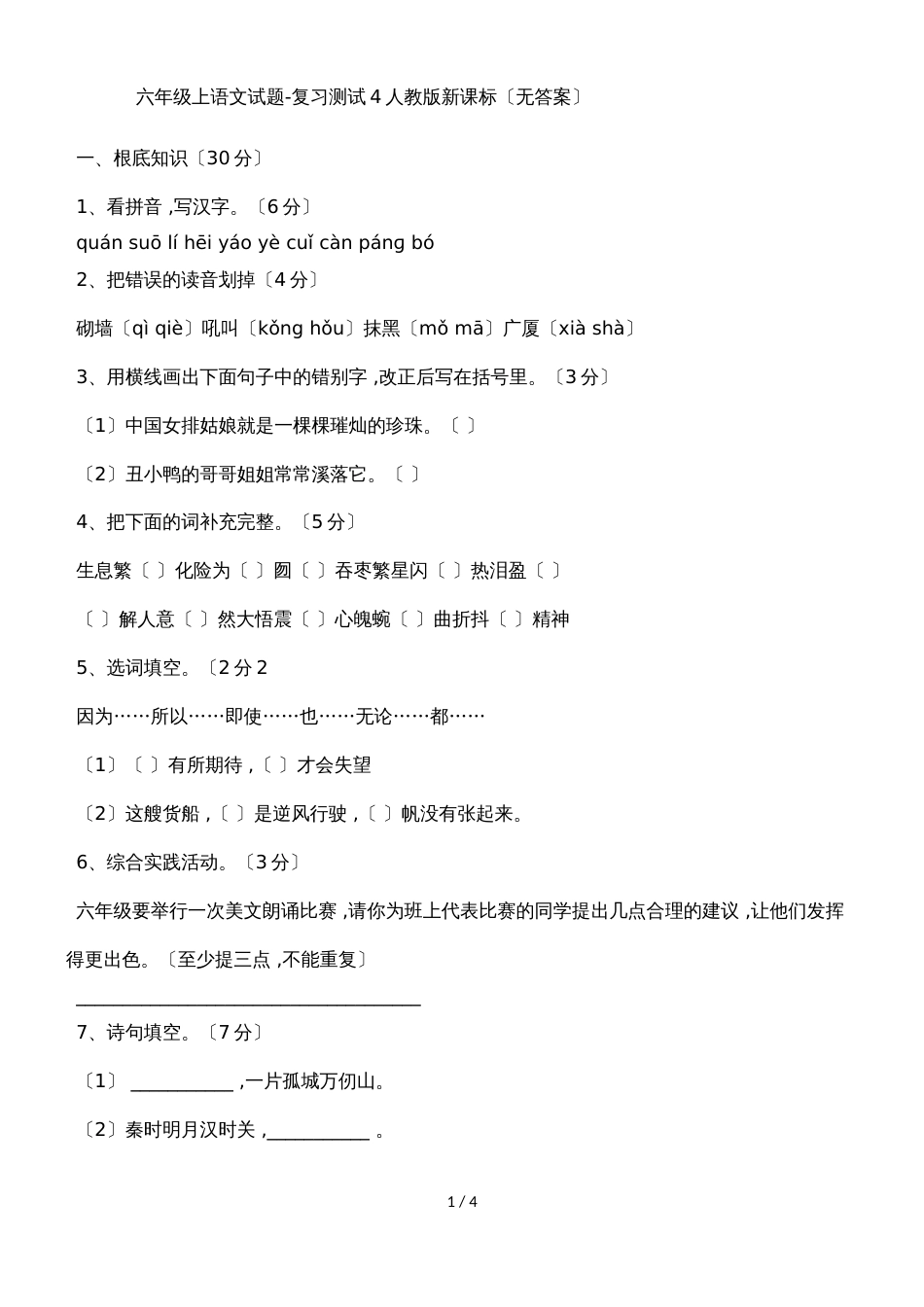 六年级上语文试题复习测试4_人教版新课标（无答案）_第1页