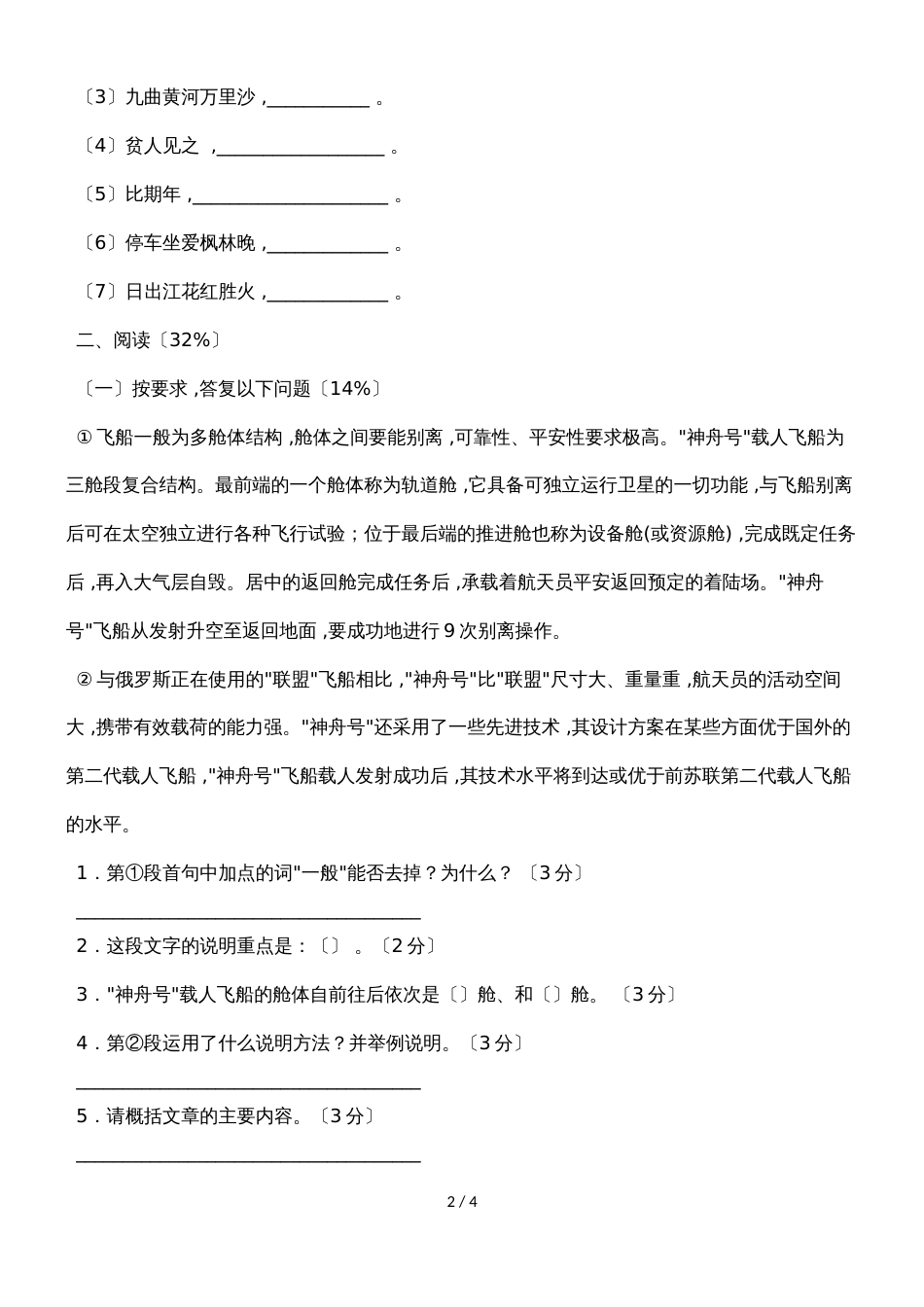六年级上语文试题复习测试4_人教版新课标（无答案）_第2页