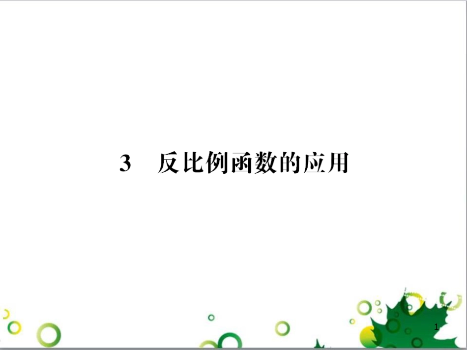 九年级数学上册 第一章 特殊平行四边形热点专题训练课件 （新版）北师大版 (34)_第1页