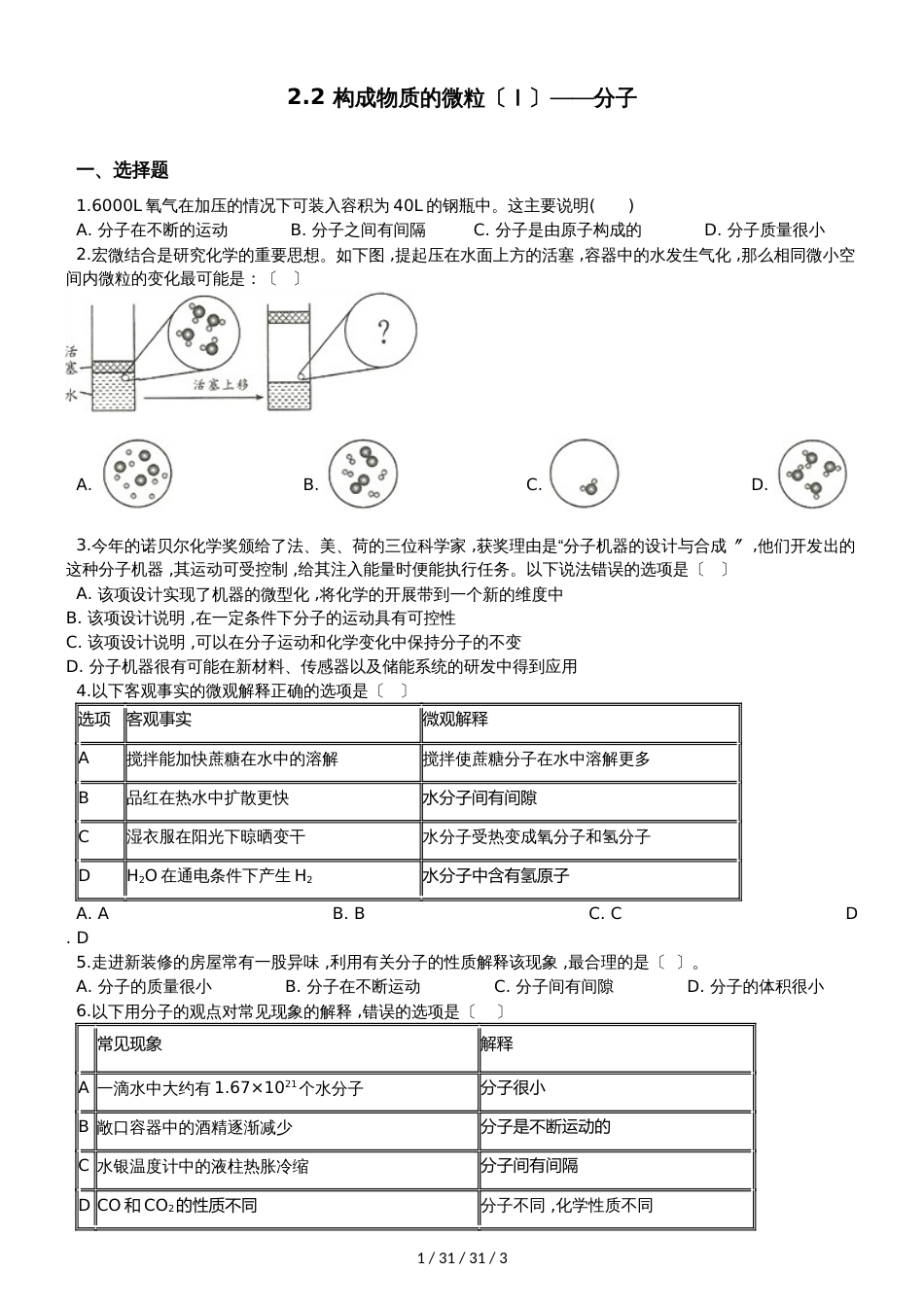 科粤版九年级上册化学2.2 构成物质的微粒（Ⅰ）分子 同步练习题（无答案）_第1页