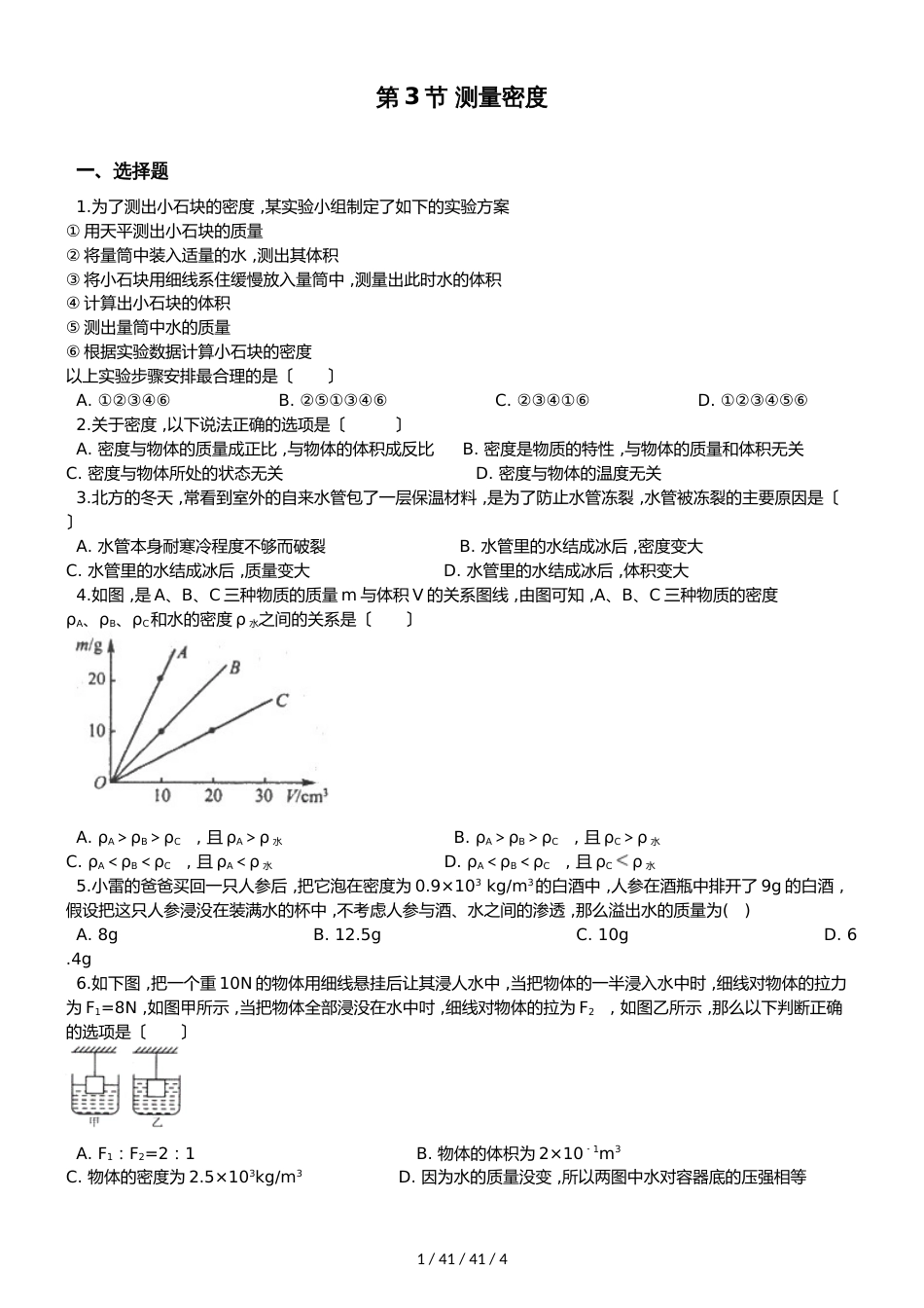 教科版物理八年级上册 第六章 第3节 测量密度 同步测试题（无答案）_第1页