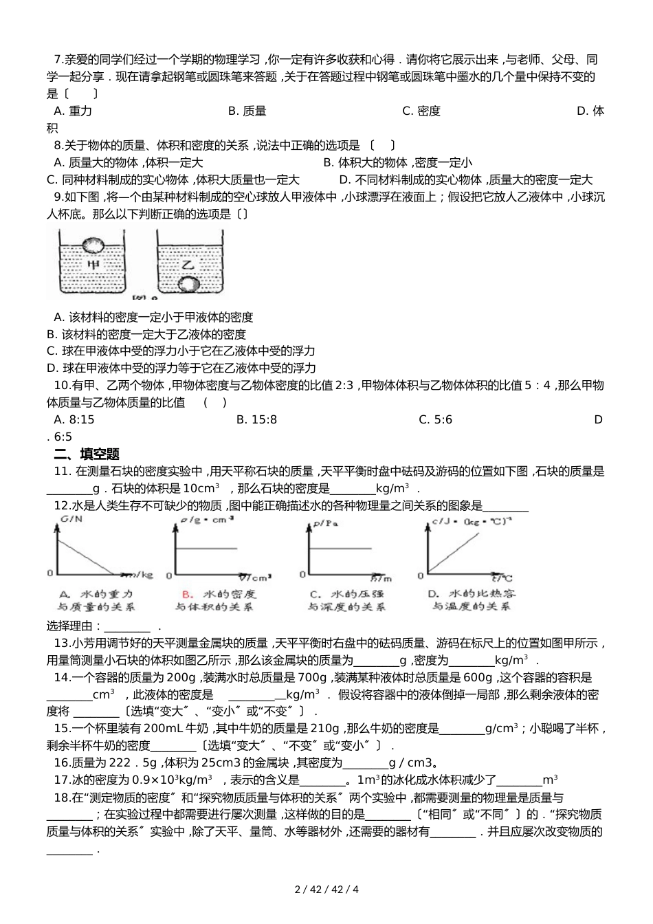 教科版物理八年级上册 第六章 第3节 测量密度 同步测试题（无答案）_第2页