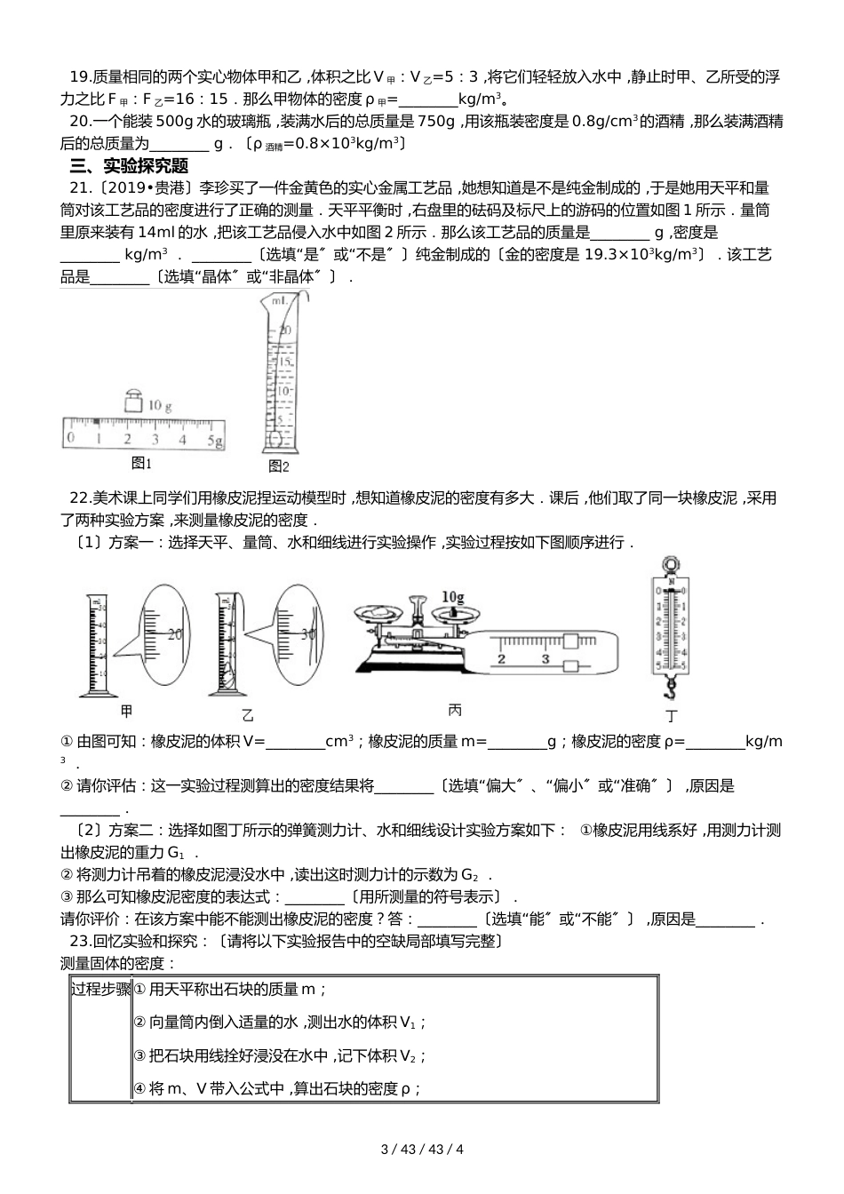 教科版物理八年级上册 第六章 第3节 测量密度 同步测试题（无答案）_第3页