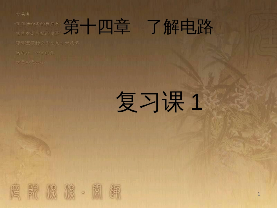 九年级物理全册 第十四章 了解电路复习课件1 （新版）沪科版_第1页