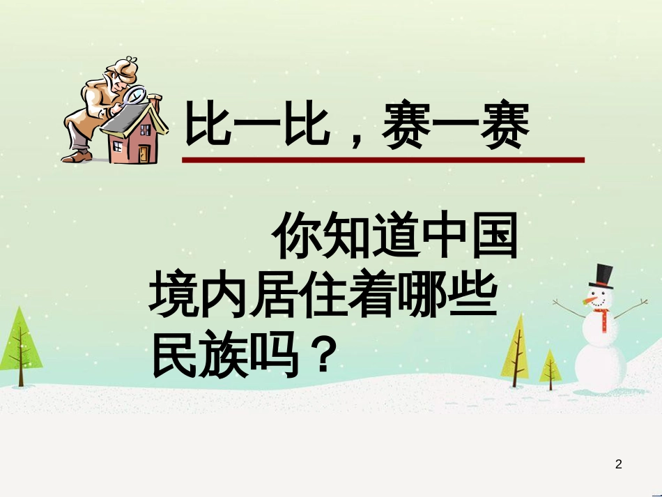 九年级音乐上册 第一单元《爱我中华》课件 湘教版_第2页