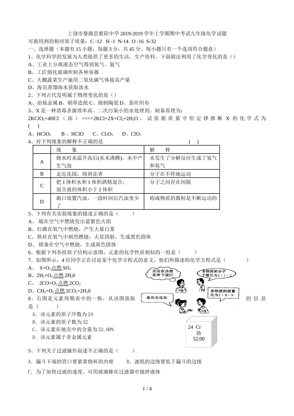 江西省上饶市婺源县紫阳中学上学期期中考试九年级化学试题（含答案）_第1页