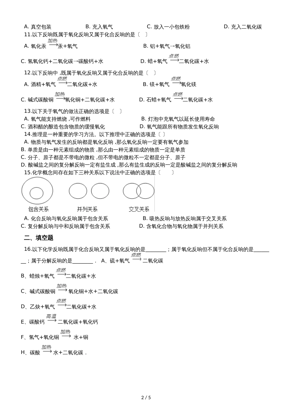 九年级化学：专题：“氧化反应及其应用”综合检测练习题（无答案）_第2页