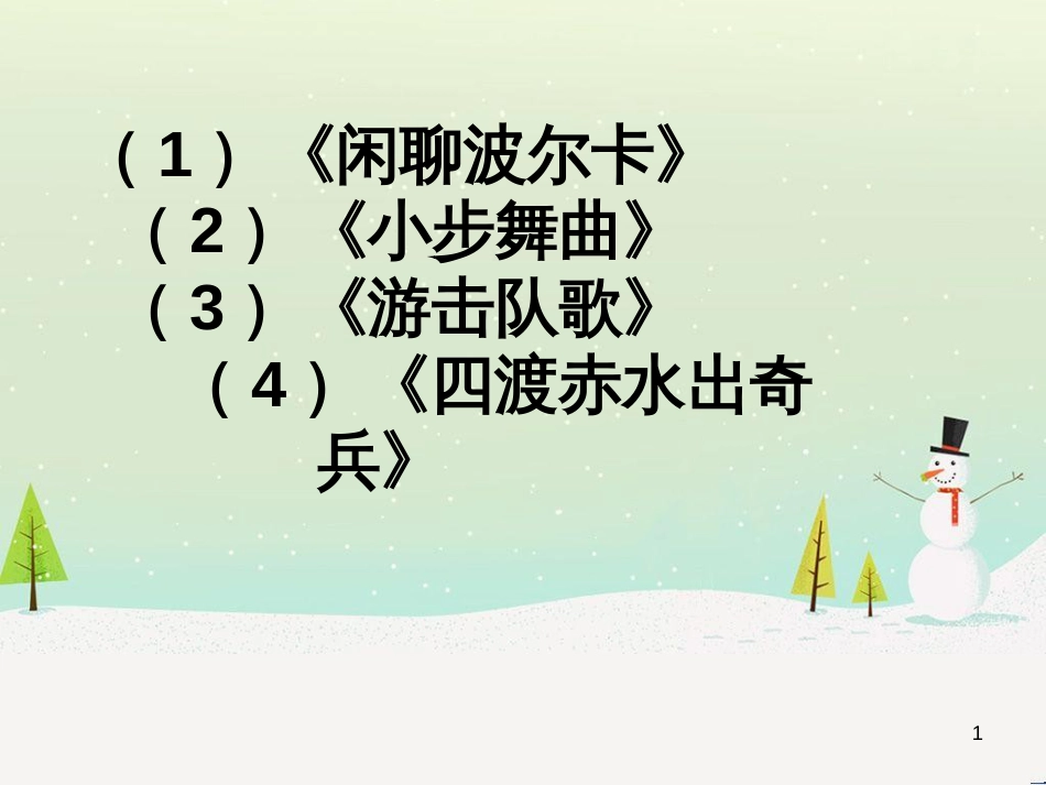 九年级音乐上册 第五单元《人声的交响》课件 湘教版_第1页