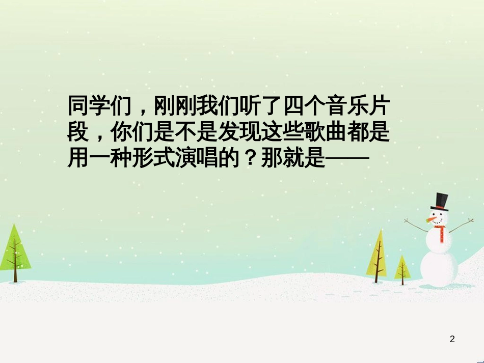 九年级音乐上册 第五单元《人声的交响》课件 湘教版_第2页